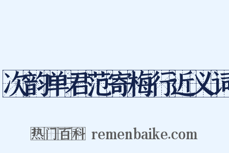 次韵单君范寄梅行近义词是什么意思的图片